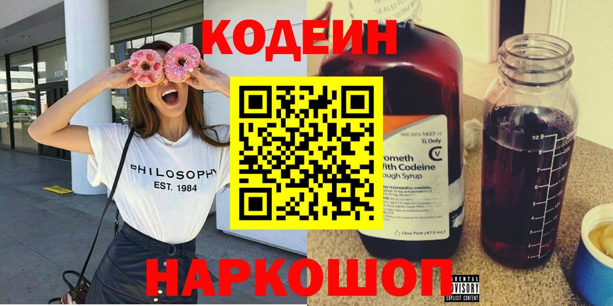 Ярославль  Codein Purple Drank  Вход с VPN  Кодеиновый сироп Lean напиток Lean (лин) 